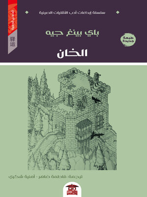 cover image of الخان